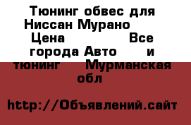 Тюнинг обвес для Ниссан Мурано z51 › Цена ­ 200 000 - Все города Авто » GT и тюнинг   . Мурманская обл.